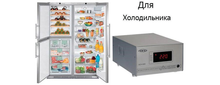 Стабілізатор напруги для морозильної камери